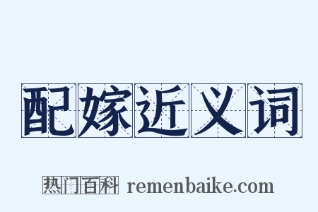 配嫁近义词是什么意思的图片